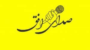 صدای افق